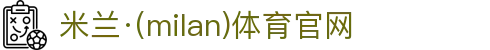 米兰·(milan)中国官方网站